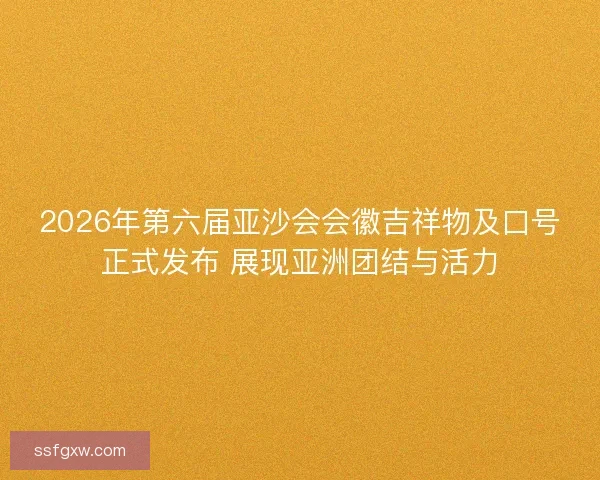 2026年第六届亚沙会会徽吉祥物及口号正式发布 展现亚洲团结与活力